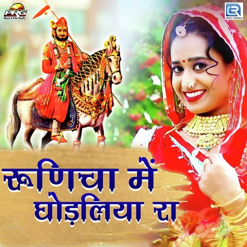 Runicha Mein Ghodaliya Ra - Twinkal Vaishnav