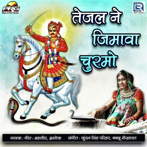 Tejal Ne Jimawa Churamo - Mahendra Mali, Rakesh Tausar