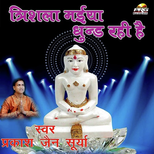 Trishla Maiya Dhund Rahi Hain - Prakash Jain Surya