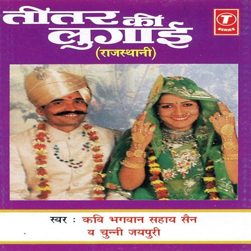 Waah Re Teetar Waah Re - Kavi Bhagwan Sahay Sen, Chunni Jaipuri, Shankar Lal Sen