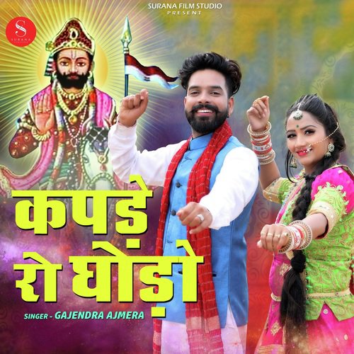 Kapde Ro Ghodo - Gajendra Ajmera