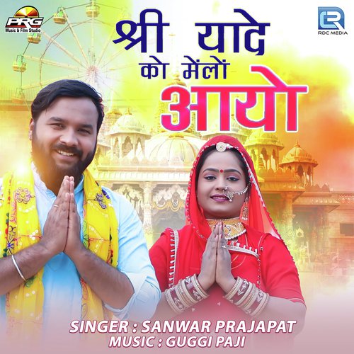 Shri Yaade Ko Melo Aayo - Sanwar Prajapat