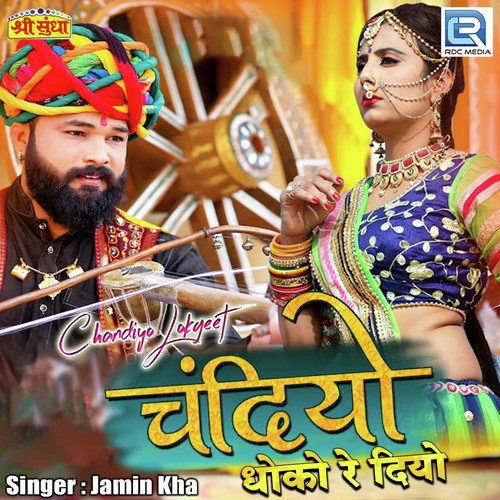 Chandiya Dhoko Re Diyo - Sugan Bucheti