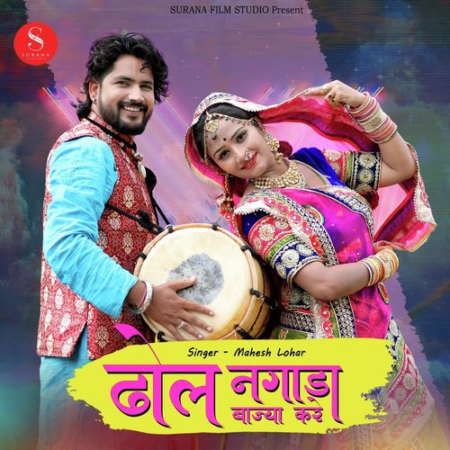 Dhol Nagada Bajiya Kare - Bablu Ankiya, Soniya Solanki
