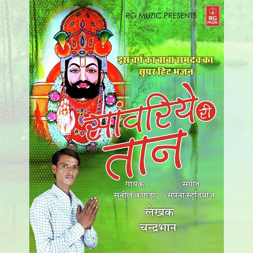 Sanwariye ki taan - Sunil Kagda