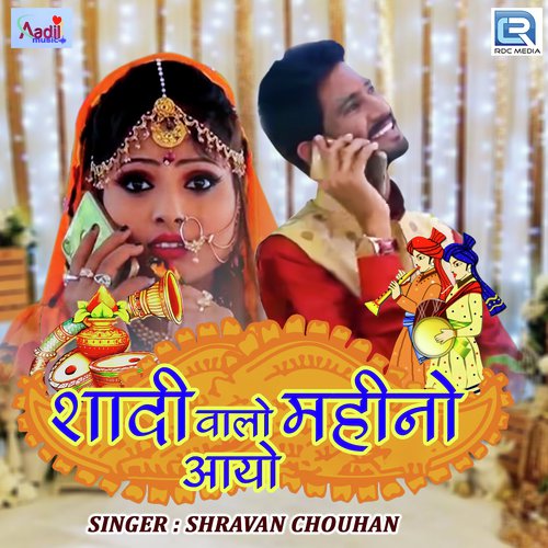 Shaadi Walo Mahino Aayo - Shravan Chouhan