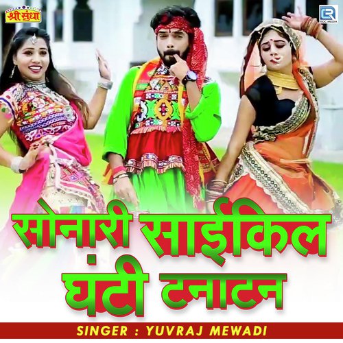 Sonari Cycle Ghanti Tanatan - Yuvraj Mewadi
