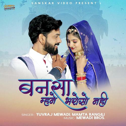 Banasa Mhane Bharoso Nahi - Mamta Rangili, Yuvraj Mewadi, Yuvraj Mewadi