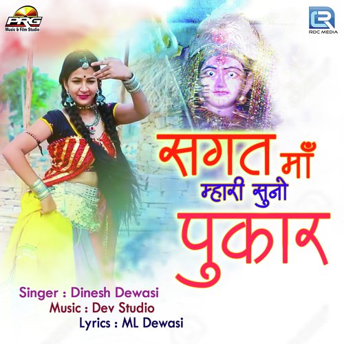 Sagat Maa Mhari Suno Pukar - Dinesh Dewasi