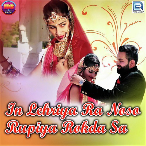 In Lehriya Ra Noso Rupiya Rokda Sa - Santosh Rawal