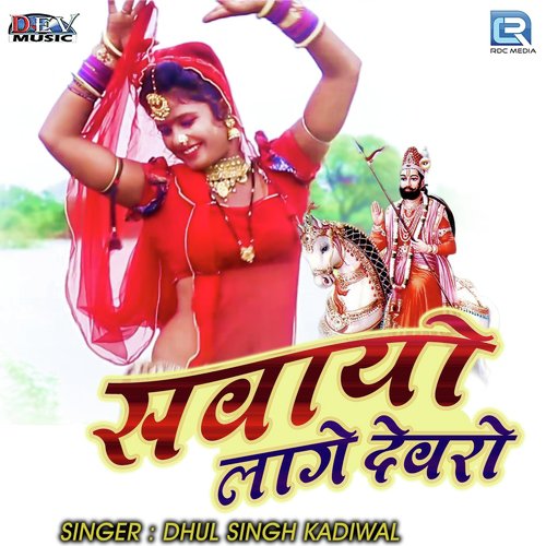 Sawayo Lage Devro - Dhulsingh Kadiwal