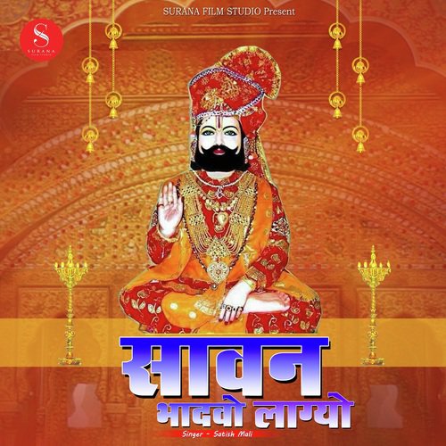 Sawan Bhadwa Lagyo - Satish Mali Solanki