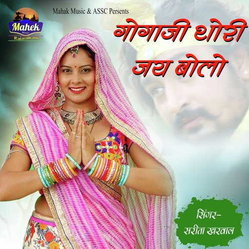 Gogaji Thori Jai Bolo - Sarita Kharwal