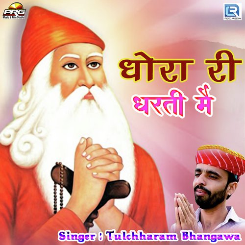 Dhora Ri Dharti Mein - Prakash Mali Mehandwas