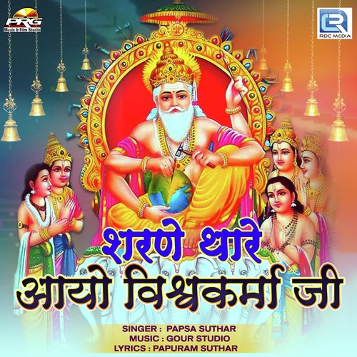 Sharane Thare Aayo Vishwakarma Ji - Papsa Suthar