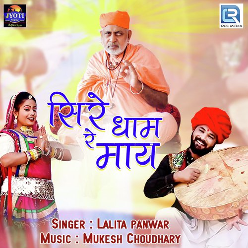 Sire Dham Re Maay - Lalita Panwar