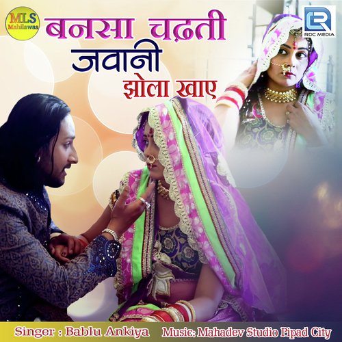 Bansa Chadti Jawani Jhola Khaay - Ashok Chouhan, Divya Chouhan, Divya Chouhan