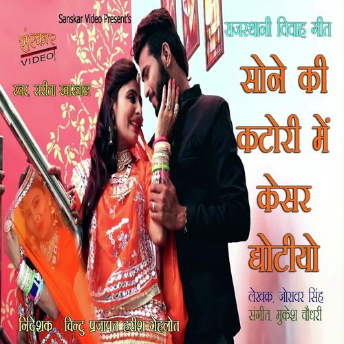 Sone Ki Katori Main Kesar Ghotiyo - Sarita Kharwal