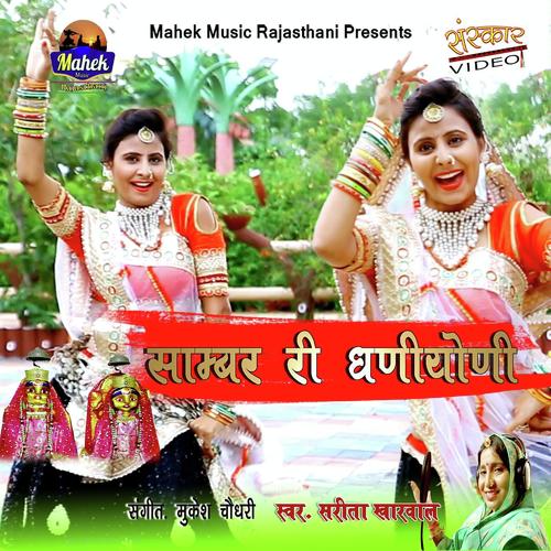 Sambhar Ri Dhaniyani - Sarita Kharwal