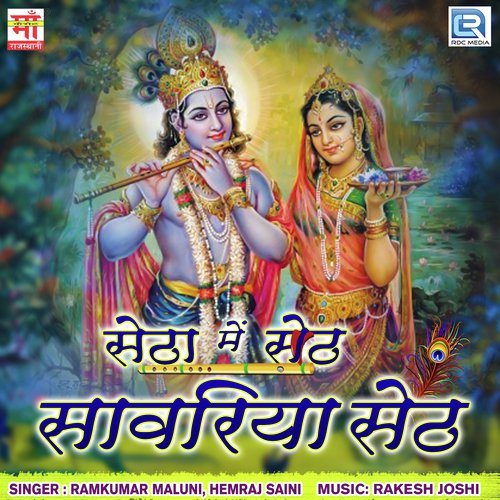Yasoda Fod Deve Kanu Dahi Ko Matko - Ramkumar Maluni, Hemraj Saini