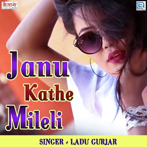 Janu Kathe Mileli - Samdu Gurjar