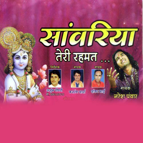Khatu Me Baithyo Chitchor - Naresh Panwar, Bajrang Sharma, Shankar Bhai