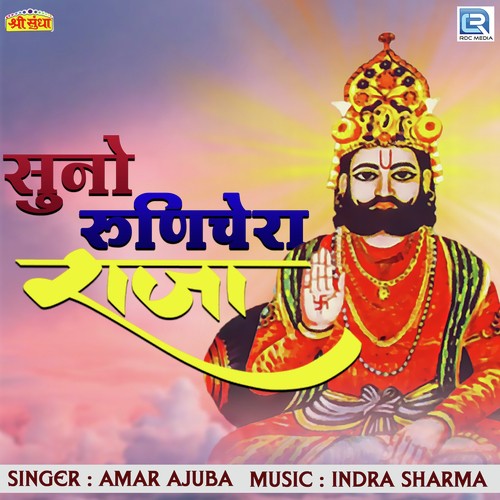 Suno Runichera Raja - Amar Ajuba