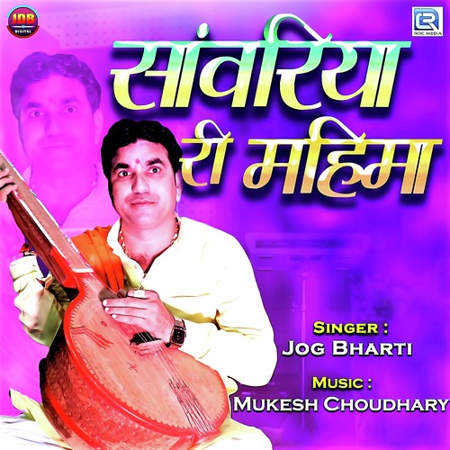 Sawariya Ri Mahima - Jog Bharti