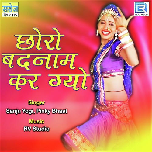 Chhoro Badnam Kar Gyo - Chunilal Bikuniya