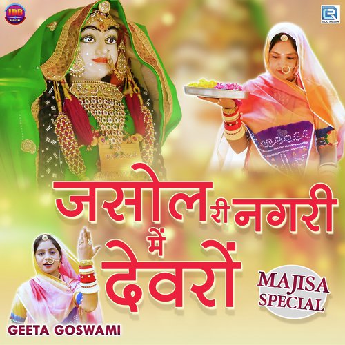 Jasol Ri Nagri Me Devro - Jog Bharti, Geeta Goswami