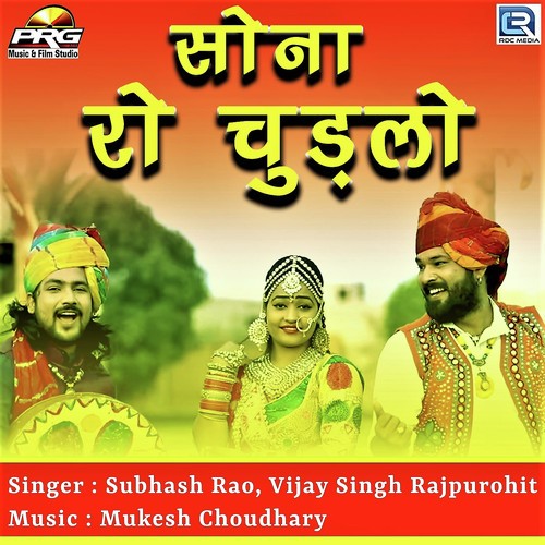 Sona Ro Chudlo - Subhash Rao, Vijay Singh Rajpurohit