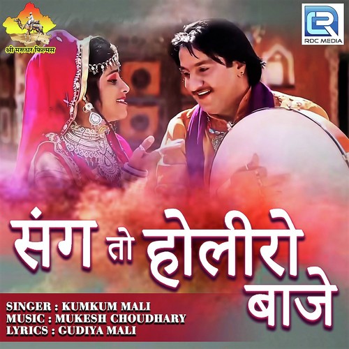 Sang Holi Ro Baje - Kumkum Mali