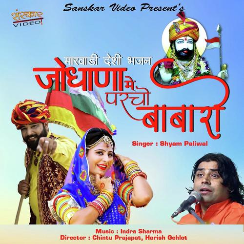 Jodhana Me Parcho Baba Ro - Shyam Paliwal