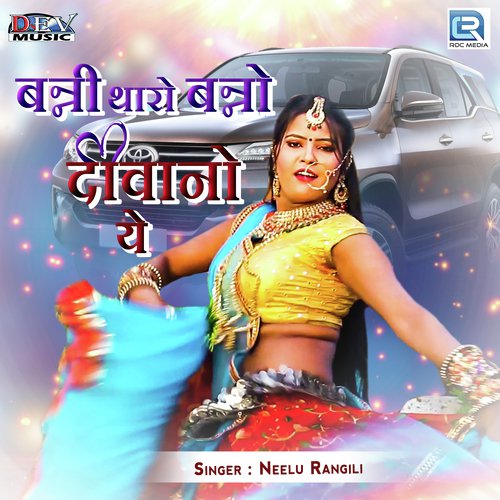 Banni Tharo Banno Diwano Ye - Neelu Rangili, Mamta Rangili