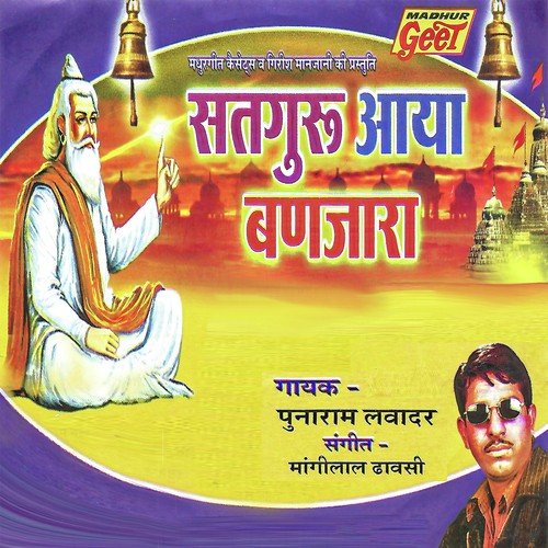 Guruji Mhane Gyan Batayo Re - Punaram Lavadar