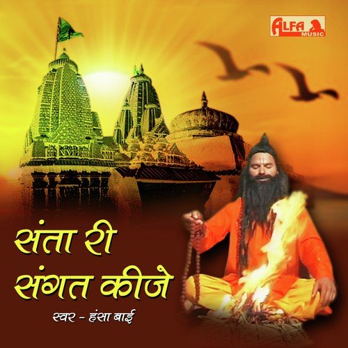 Satguru Mohe Pyaro Lage - Hansa Bai
