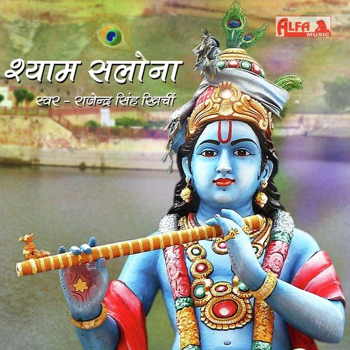 Baba Aaja Chhane Chhane - Rajendra Singh Khinchi
