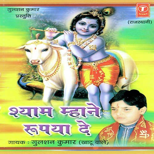 Shyam Mhane Rupaiya De - Gulshan Kumar, Bhushan Kumar