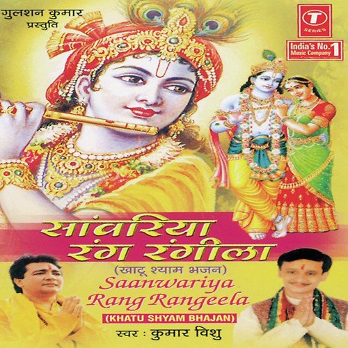 Mere Shyam Baba - Kumar Vishu, Mahesh Prabhakar