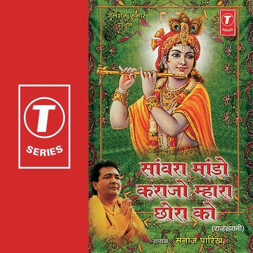 Sanwaro Maando Karajo Mahara Chora Ko - Manoj Parekh, Pappu Mastana