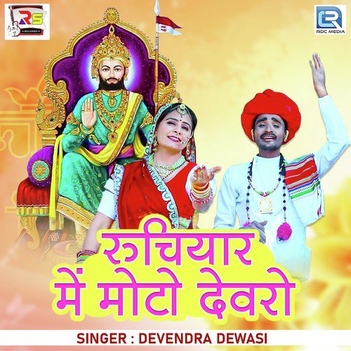Ruchiyar Me Moto Devro - Devendra Dewasi