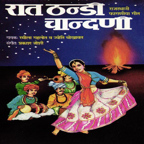 Kanch Re Chudale Mate Chhat Lagi - Ramila Gehlot, Jyoti Chokhawat