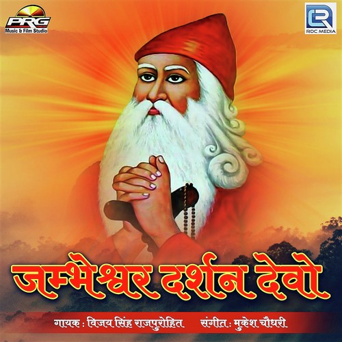 Jambeshwar Darshan Devo - Gajendra Ajmera