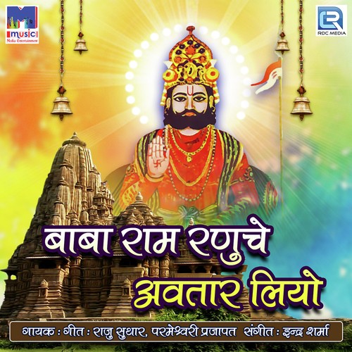 Baba Ro Melo Aayo Re - Ashok Chouhan, Divya Chouhan