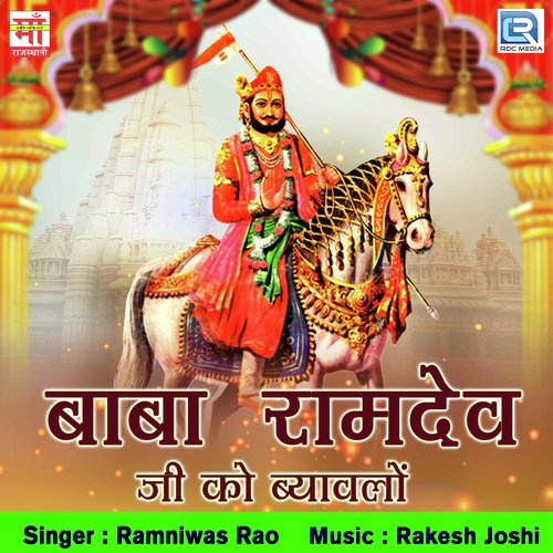 Baba Ramdev Ji Ko Byavlo - Ashok Chouhan, Divya Chouhan