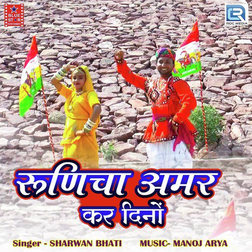 Runicha Amar Kar Dino - Sharwan Bhati