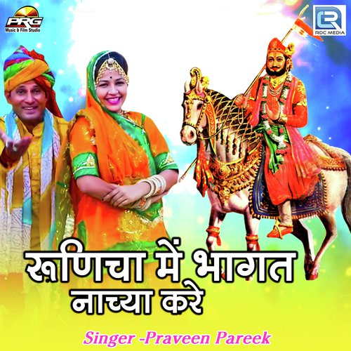 Runicha Me Bhagat Nachya Kare - Praveen Pareek