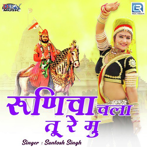Runicha Chala Tu Ne Mu - Santosh Singh