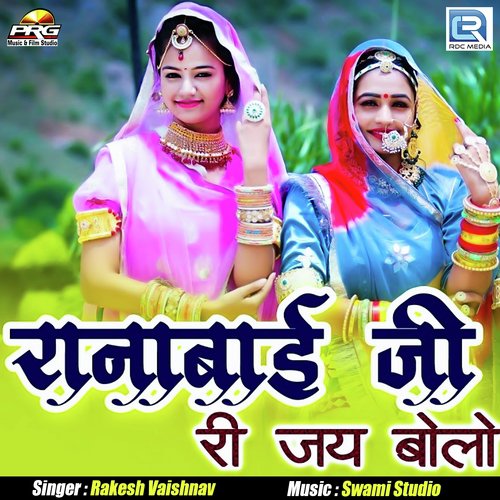 Ranabai Ji Ri Jay Bolo - Rakesh Vaishnav