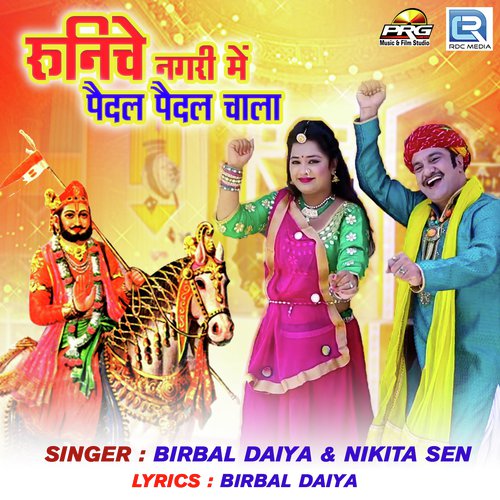 Runicha Nagari Me Pedal Pedal Chala - Birbal Daiya, Nikita Sain